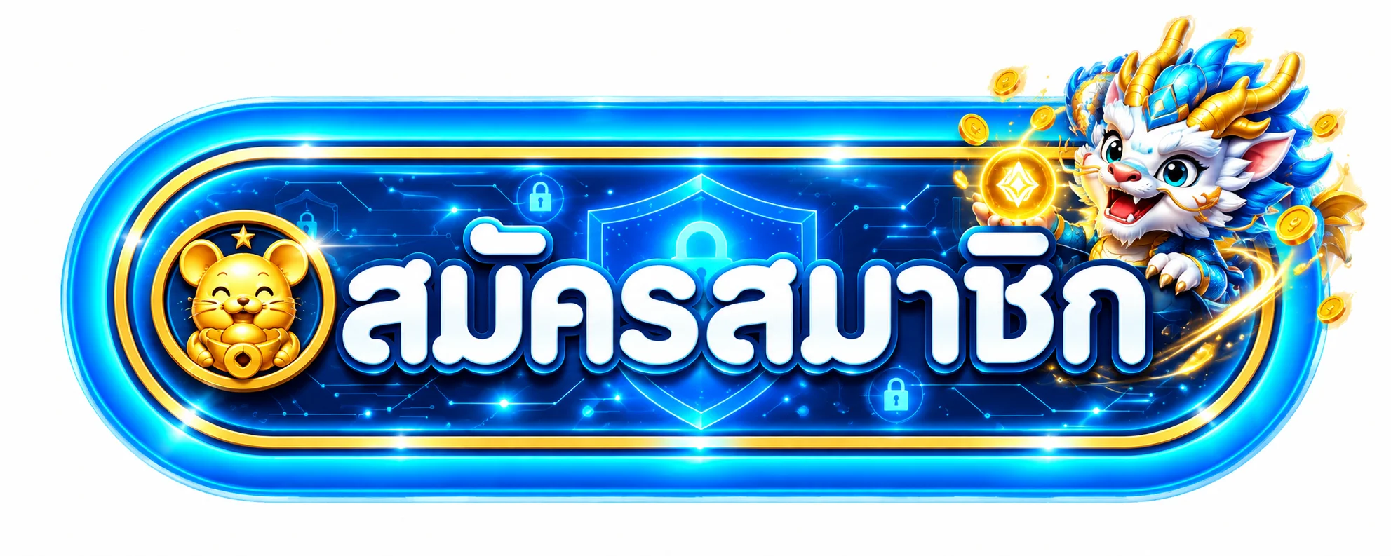ปุ่มสมัครสมาชิก WING1688 สำหรับทางเข้าเว็บที่ตรวจสอบแล้ว