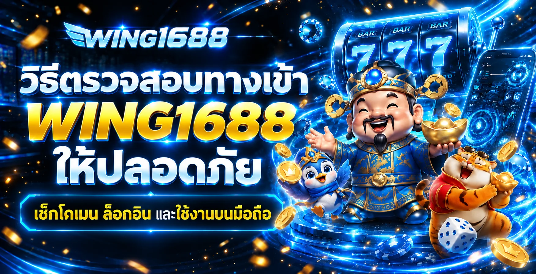 WING1688 ทางเข้าเว็บปลอดภัย | เช็กโดเมนก่อนล็อกอิน